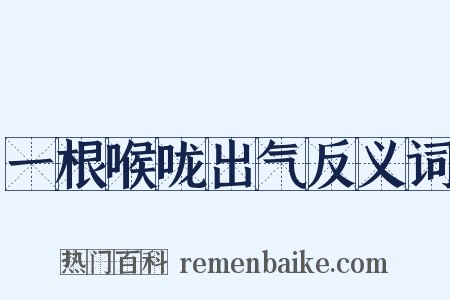一根喉咙出气反义词是什么意思的图片